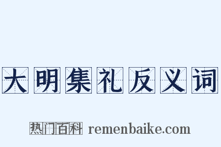 大明集礼反义词是什么意思的图片